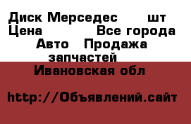 Диск Мерседес R16 1шт › Цена ­ 1 300 - Все города Авто » Продажа запчастей   . Ивановская обл.